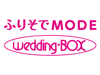 후리 소데 MODE 웨딩 박스