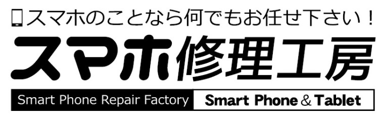 スマホ修理工房