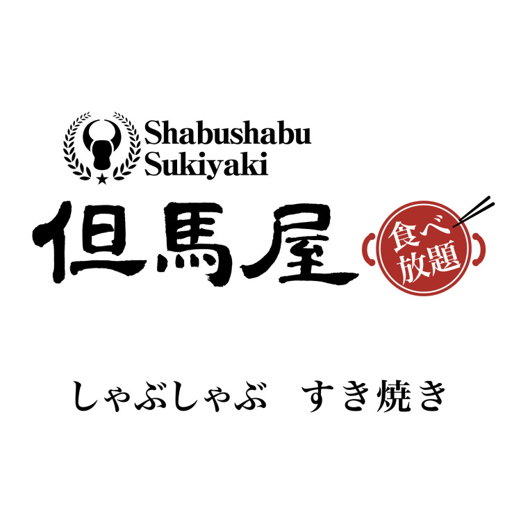 涮鍋但馬屋