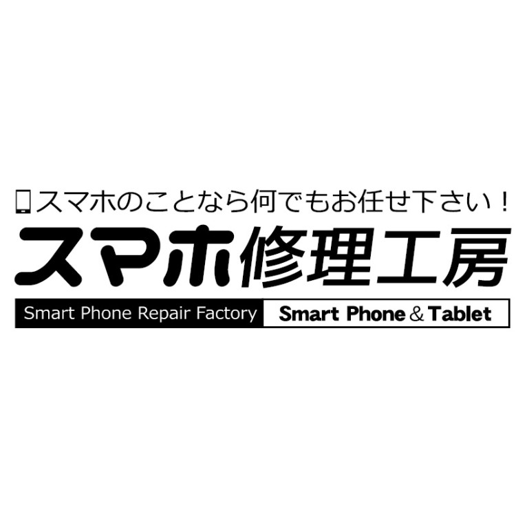 智慧型手機修理工房