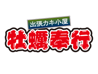 出張カキ小屋牡蠣奉行