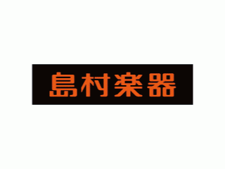 島村楽器