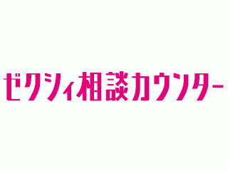 ゼクシィ相談カウンター