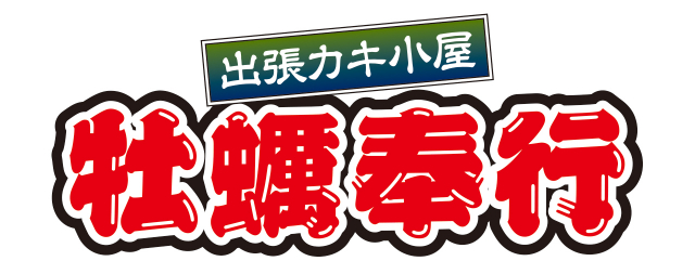 出張カキ小屋牡蠣奉行