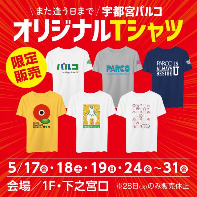 また逢う日まで 宇都宮パルコオリジナルTシャツ限定販売!